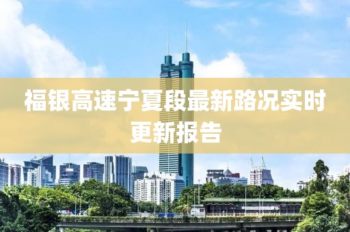 福银高速宁夏段最新路况实时更新报告