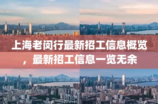 上海老闵行最新招工信息概览，最新招工信息一览无余