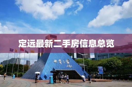 定远最新二手房信息总览