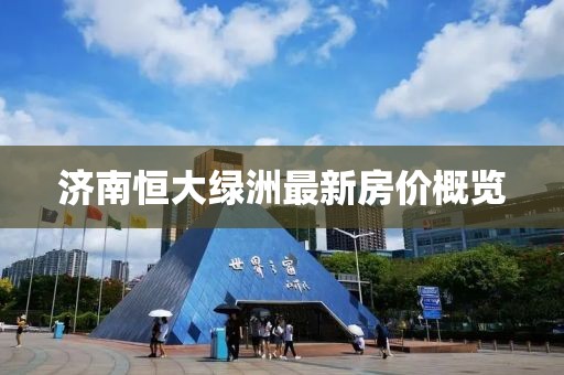 济南恒大绿洲最新房价概览