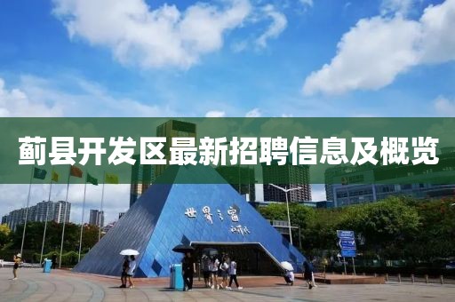 蓟县开发区最新招聘信息及概览