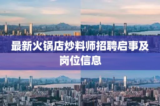 最新火锅店炒料师招聘启事及岗位信息