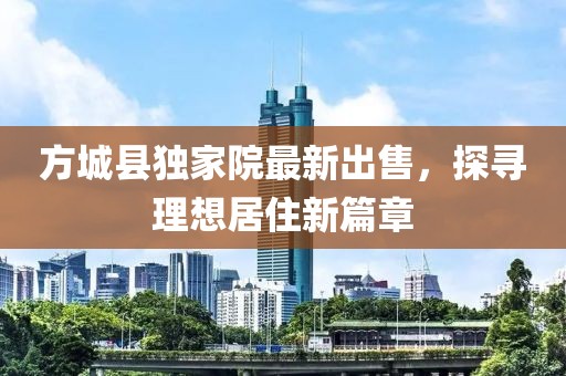 方城县独家院最新出售，探寻理想居住新篇章