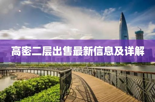 高密二层出售最新信息及详解