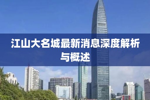 江山大名城最新消息深度解析与概述
