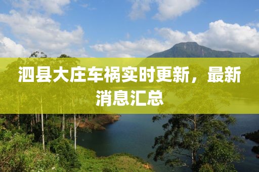 泗县大庄车祸实时更新，最新消息汇总