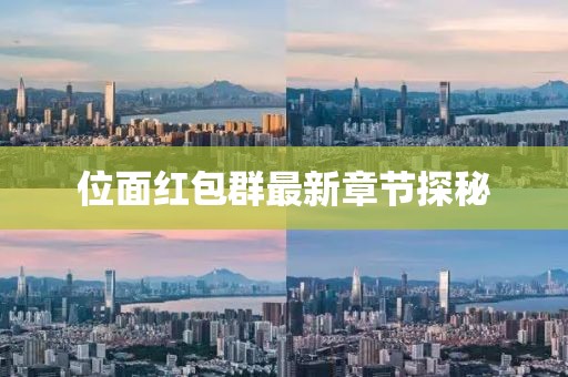 位面红包群最新章节探秘