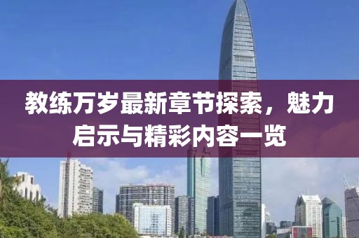 教练万岁最新章节探索，魅力启示与精彩内容一览