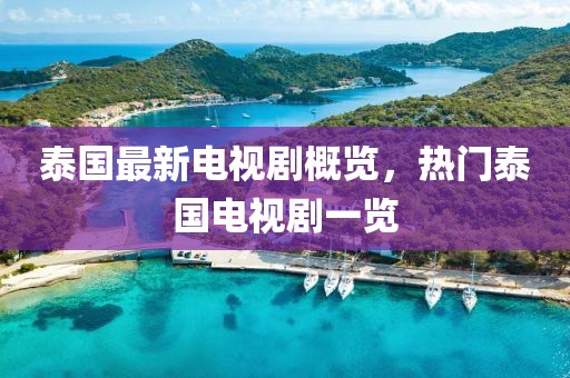 泰国最新电视剧概览，热门泰国电视剧一览