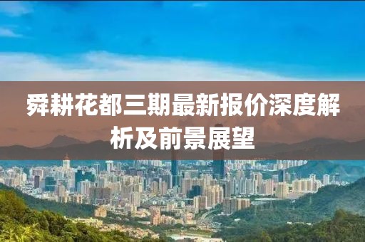 舜耕花都三期最新报价深度解析及前景展望