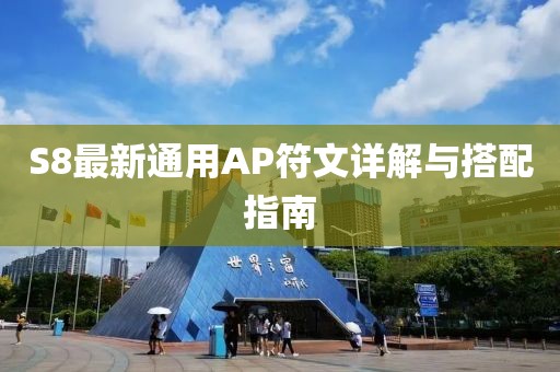 S8最新通用AP符文详解与搭配指南