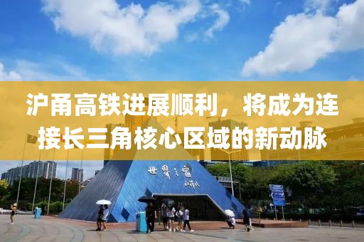 沪甬高铁进展顺利，将成为连接长三角核心区域的新动脉