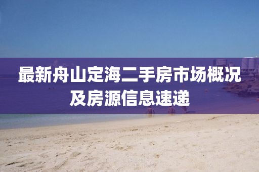 最新舟山定海二手房市场概况及房源信息速递