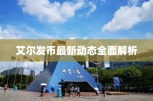 艾尔发币最新动态全面解析