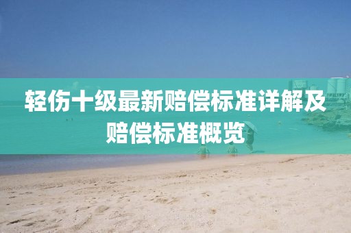 轻伤十级最新赔偿标准详解及赔偿标准概览