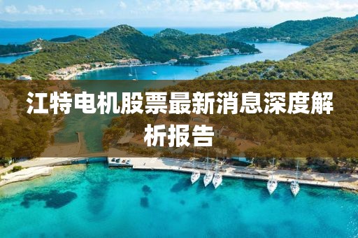 江特电机股票最新消息深度解析报告