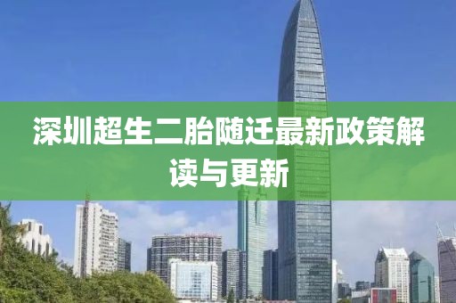 深圳超生二胎随迁最新政策解读与更新