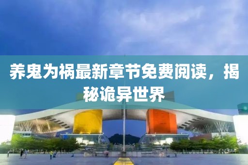 养鬼为祸最新章节免费阅读，揭秘诡异世界