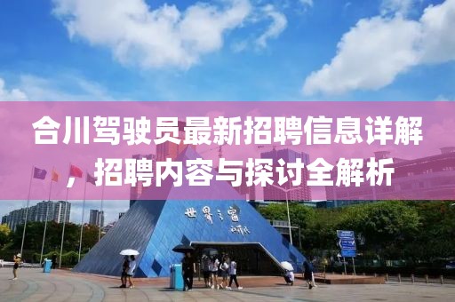 合川驾驶员最新招聘信息详解，招聘内容与探讨全解析