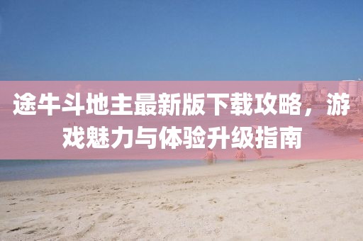 途牛斗地主最新版下载攻略，游戏魅力与体验升级指南