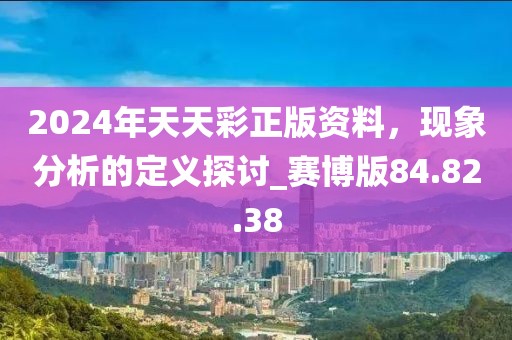 2024年天天彩正版资料，现象分析的定义探讨_赛博版84.82.38