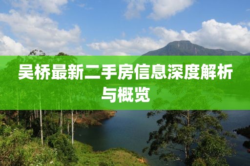 吴桥最新二手房信息深度解析与概览