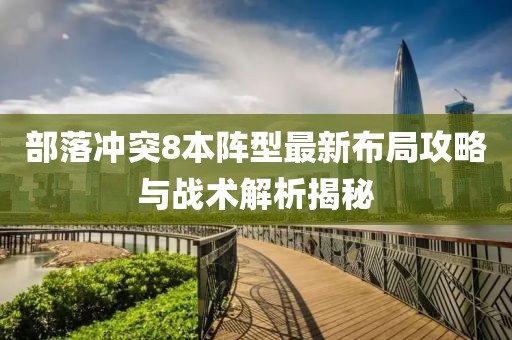 部落冲突8本阵型最新布局攻略与战术解析揭秘