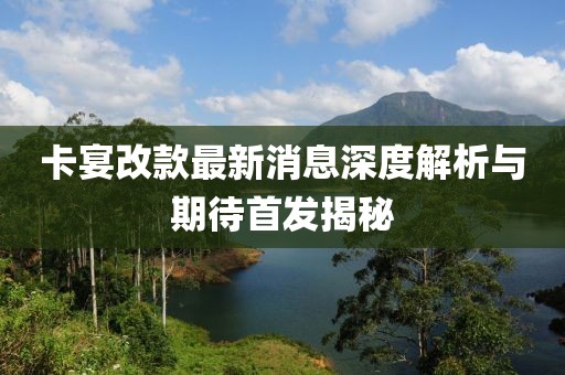 卡宴改款最新消息深度解析与期待首发揭秘