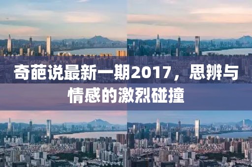 奇葩说最新一期2017，思辨与情感的激烈碰撞