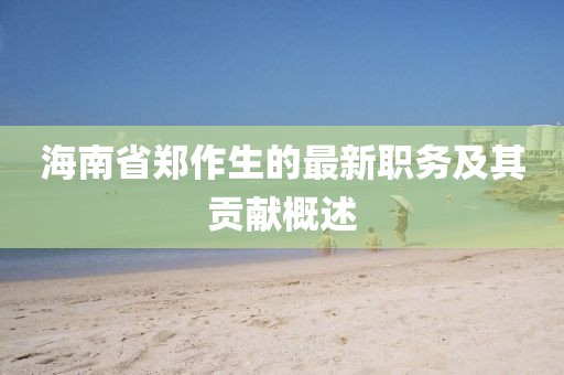海南省郑作生的最新职务及其贡献概述