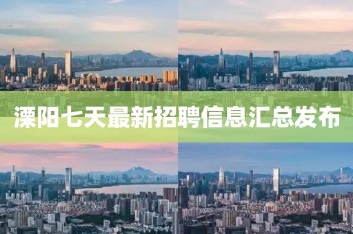 溧阳七天最新招聘信息汇总发布
