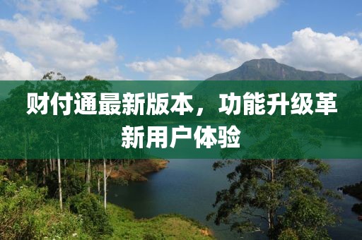 财付通最新版本，功能升级革新用户体验