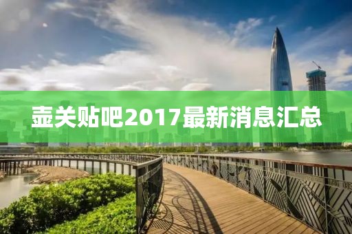 壶关贴吧2017最新消息汇总