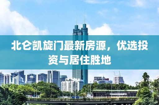 北仑凯旋门最新房源，优选投资与居住胜地