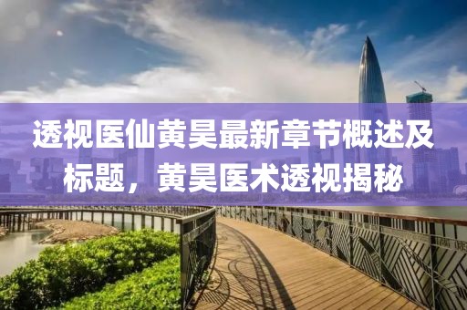 透视医仙黄昊最新章节概述及标题，黄昊医术透视揭秘