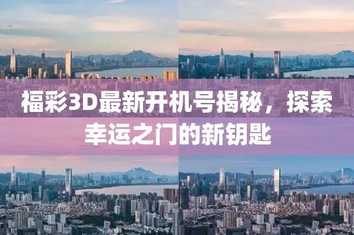 福彩3D最新开机号揭秘，探索幸运之门的新钥匙