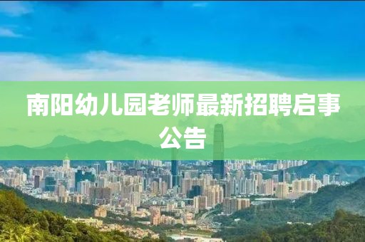 南阳幼儿园老师最新招聘启事公告