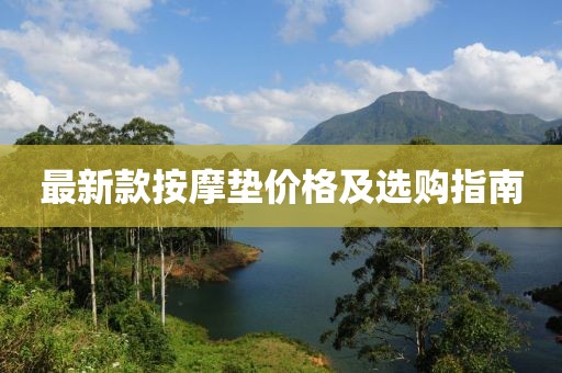 最新款按摩垫价格及选购指南
