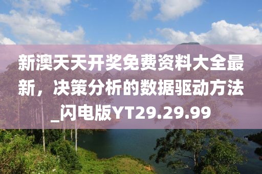 新澳天天开奖免费资料大全最新，决策分析的数据驱动方法_闪电版YT29.29.99