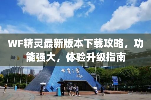 WF精灵最新版本下载攻略，功能强大，体验升级指南