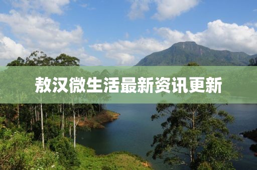 敖汉微生活最新资讯更新