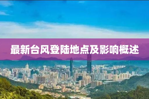 最新台风登陆地点及影响概述