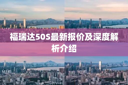 福瑞达50S最新报价及深度解析介绍