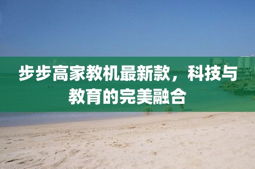 步步高家教机最新款，科技与教育的完美融合