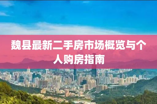 魏县最新二手房市场概览与个人购房指南