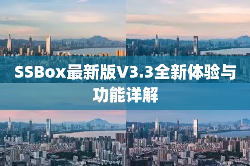 SSBox最新版V3.3全新体验与功能详解