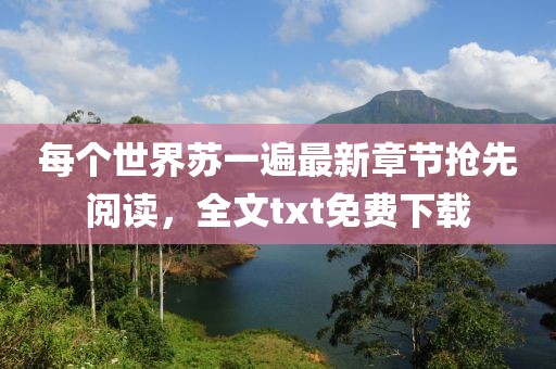 每个世界苏一遍最新章节抢先阅读，全文txt免费下载