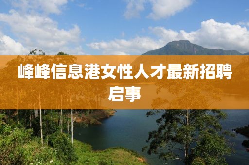 峰峰信息港女性人才最新招聘启事