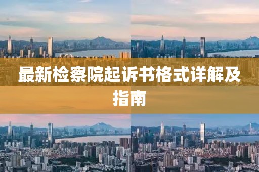 最新检察院起诉书格式详解及指南