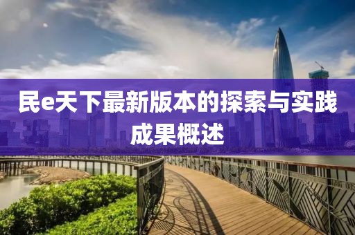 民e天下最新版本的探索与实践成果概述
